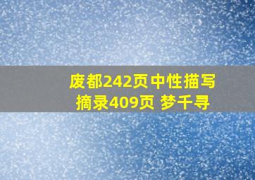 废都242页中性描写摘录409页 梦千寻